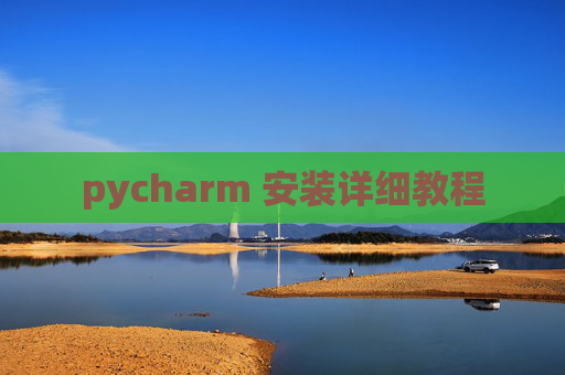 pycharm 安装详细教程