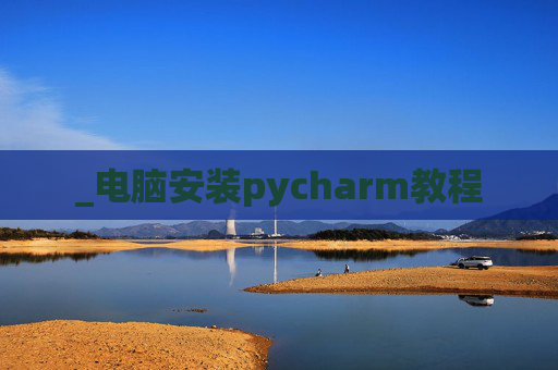 _电脑安装pycharm教程