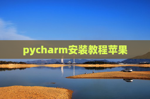 pycharm安装教程苹果