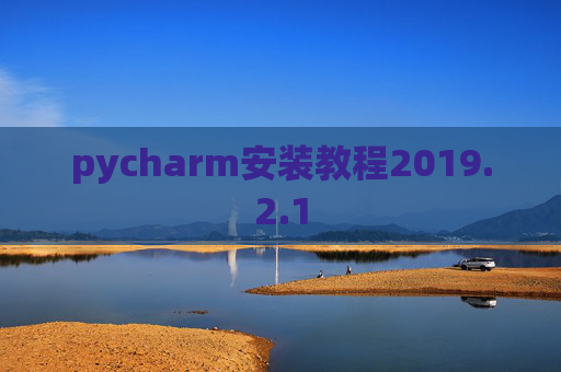 pycharm安装教程2019.2.1